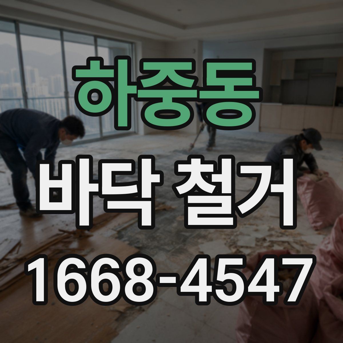 하중동 바닥 철거 공사 완료 후 확인해야 할 마무리
