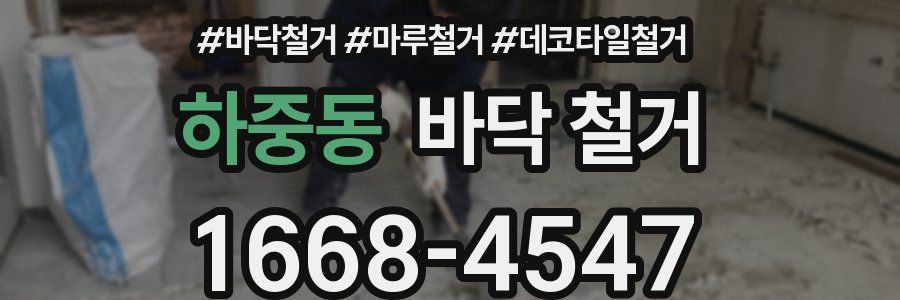하중동 바닥 철거