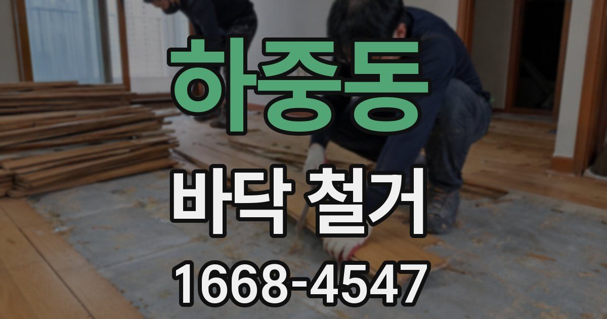 하중동 바닥 철거