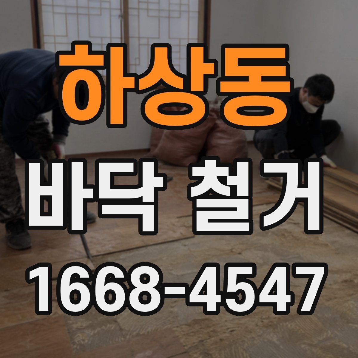 하상동 바닥 철거 시공 전후로 확인할 안전 기준