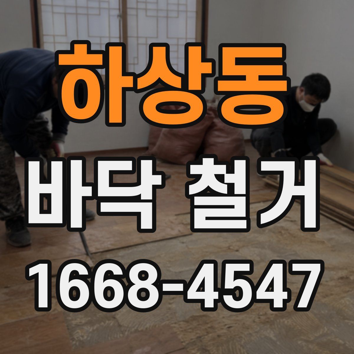 하상동 바닥 철거