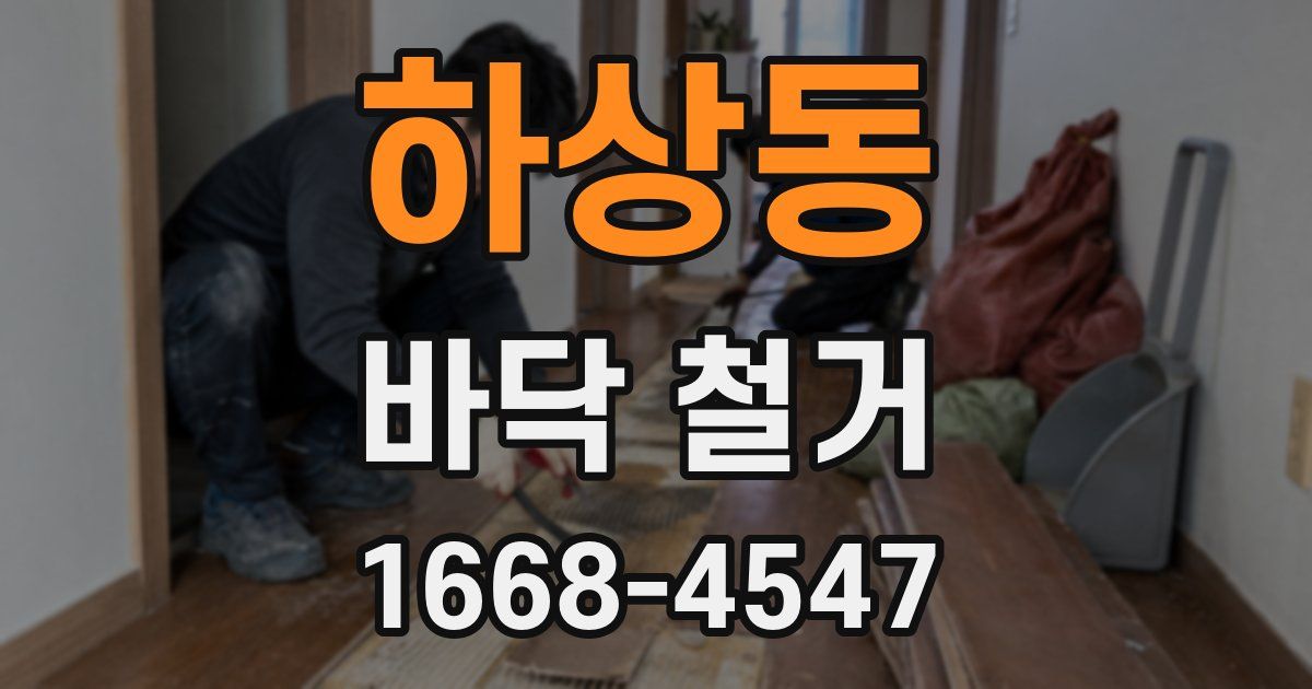 하상동 바닥 철거