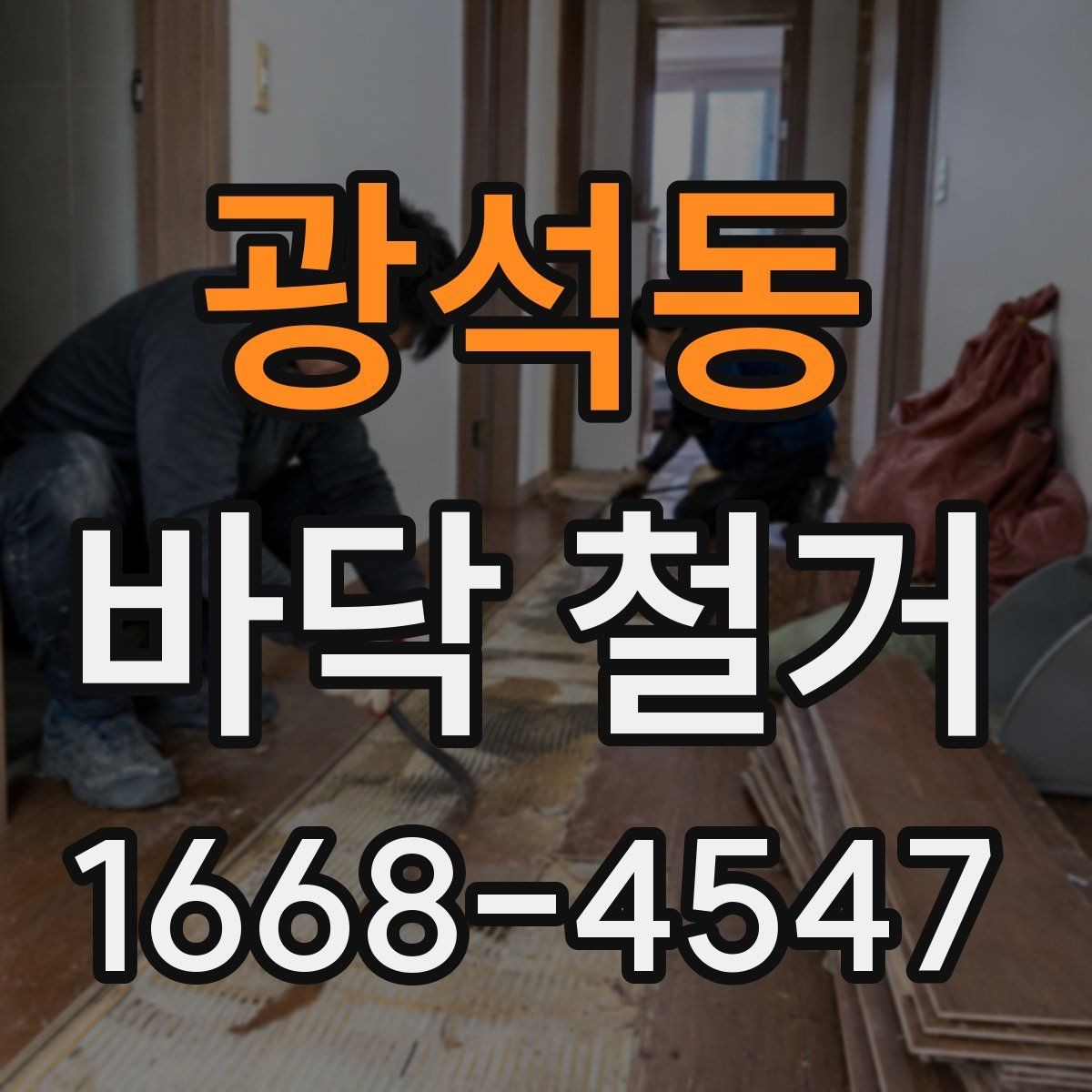 광석동 바닥 철거 시공 전후로 확인할 안전 기준