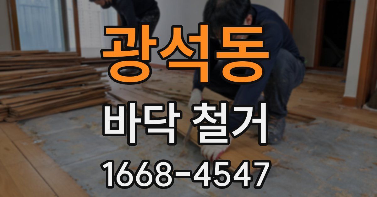광석동 바닥 철거