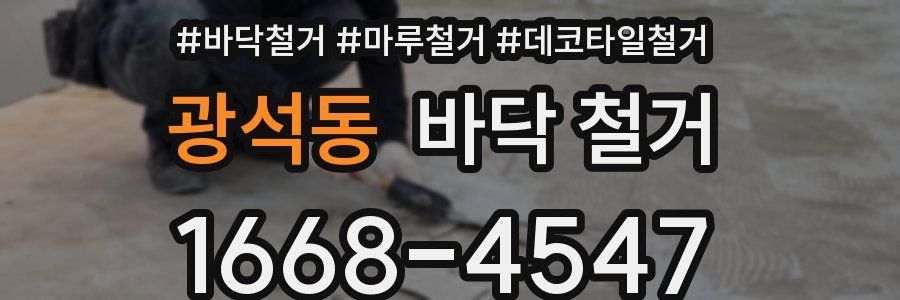 광석동 바닥 철거