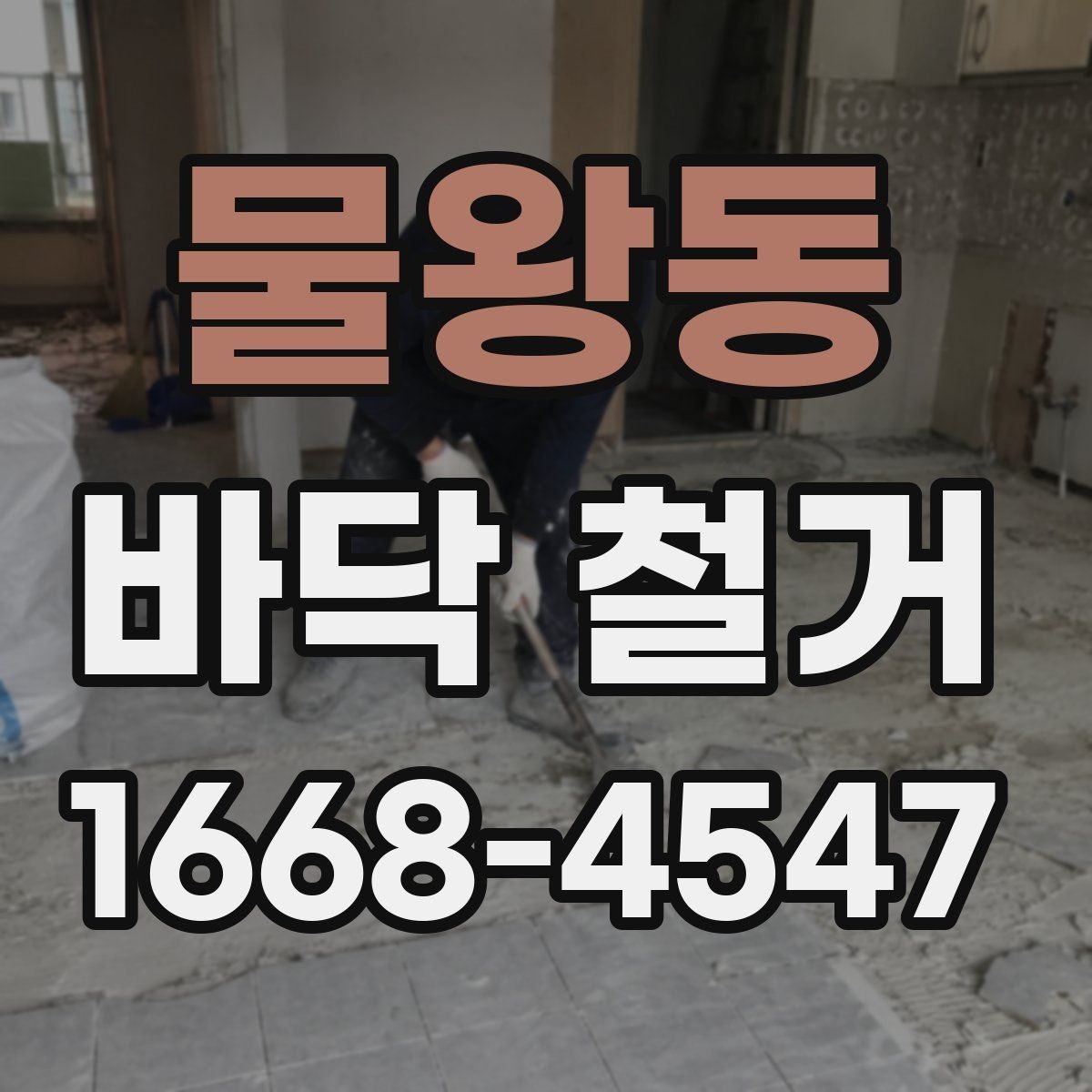 물왕동 바닥 철거 작업 전후 비교로 보는 변화