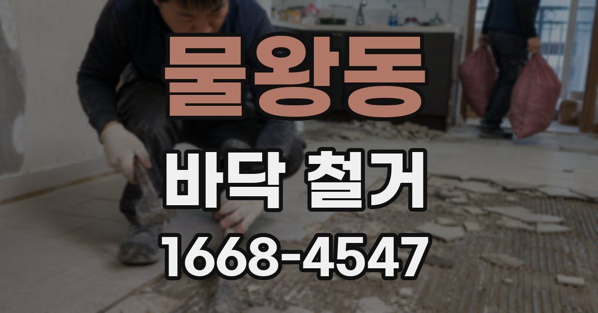 물왕동 바닥 철거