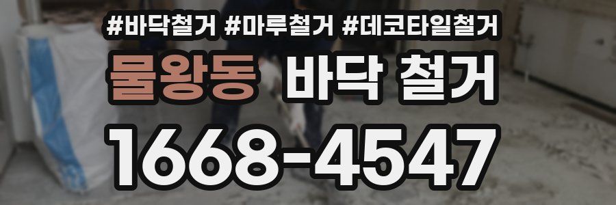 물왕동 바닥 철거