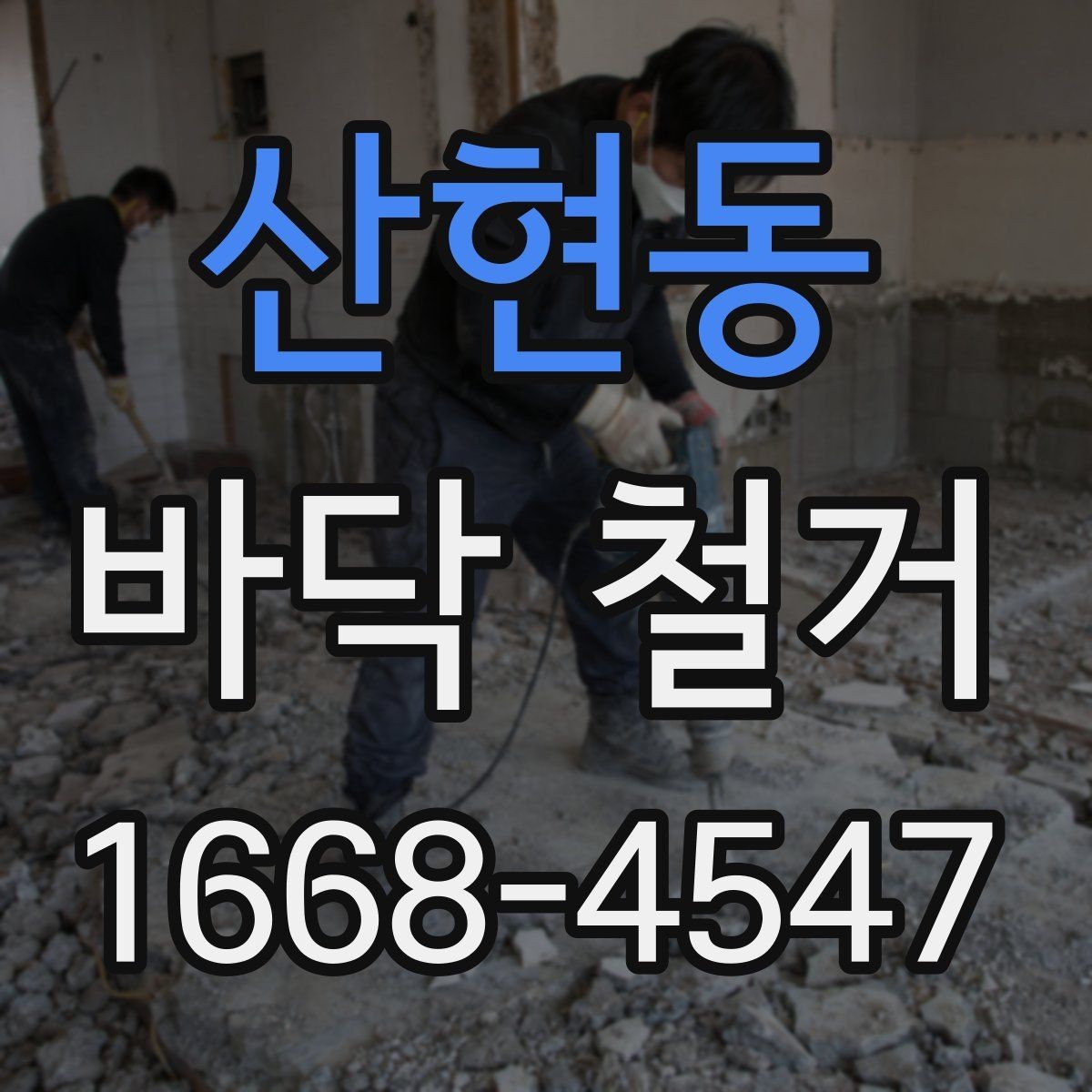 산현동 바닥 철거 시 방음재 처리 방법