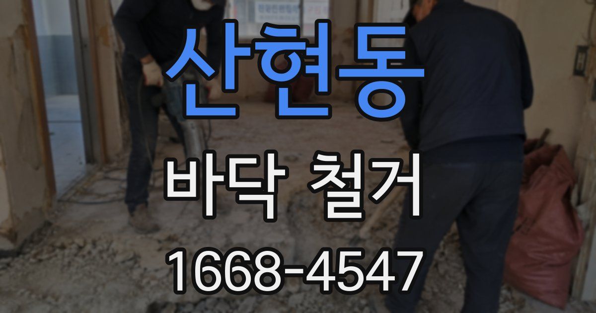 산현동 바닥 철거