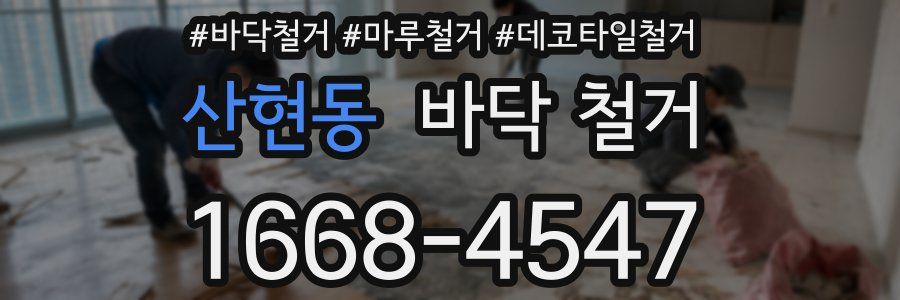 산현동 바닥 철거