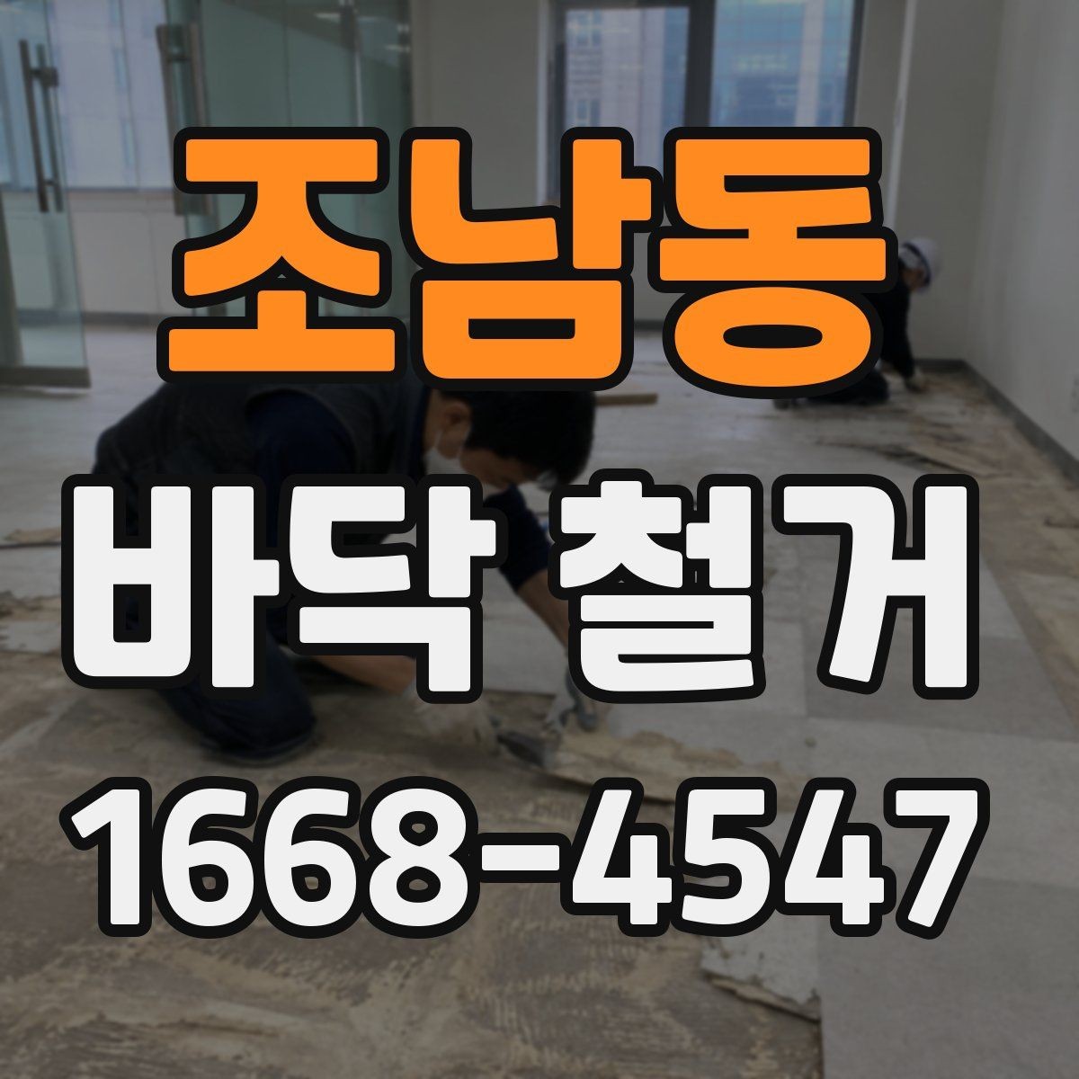 조남동 바닥 철거 후 습기 문제를 점검하는 방법