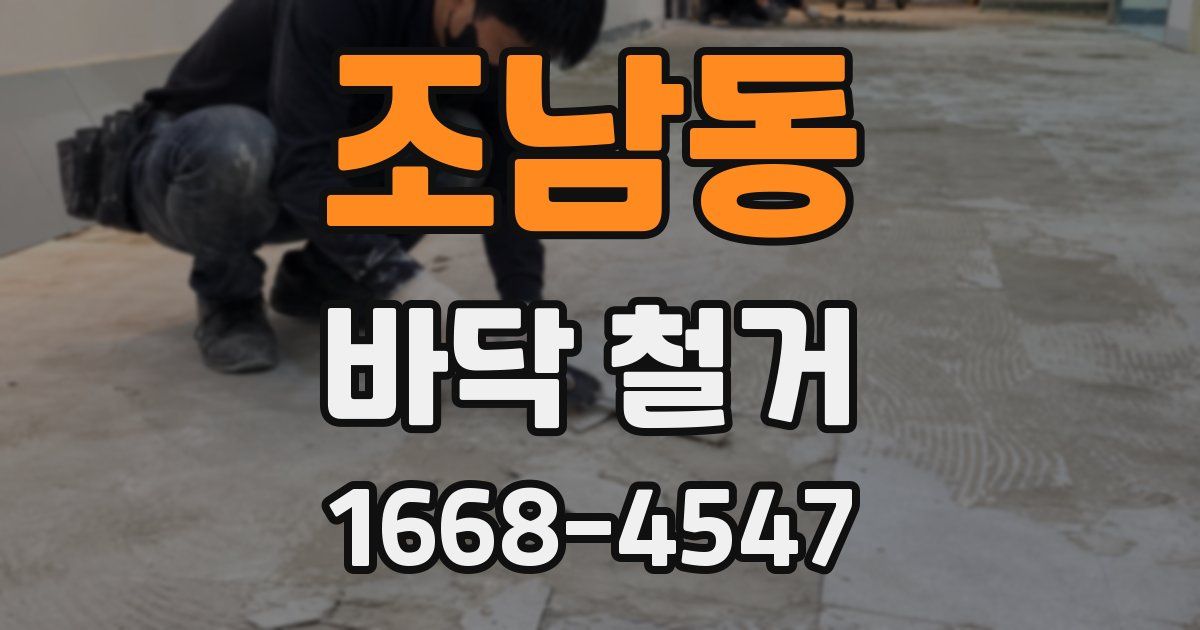 조남동 바닥 철거