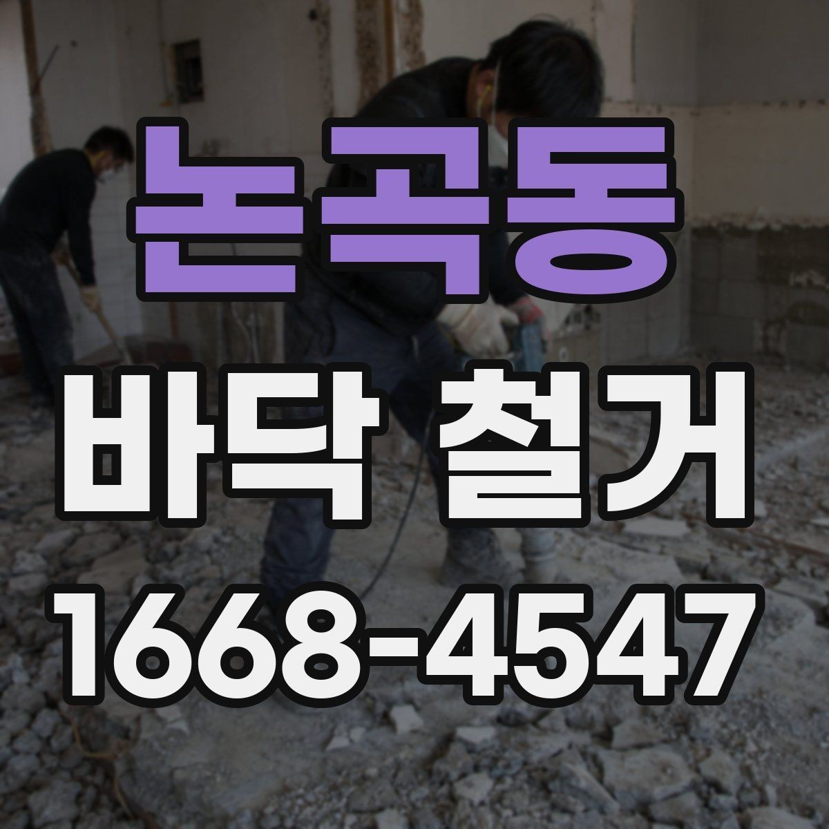 논곡동 바닥 철거 시 소음 시간대 관리가 중요한 이유