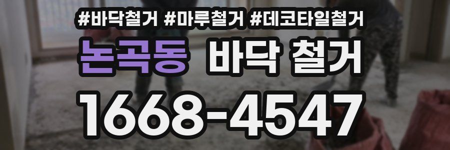 논곡동 바닥 철거