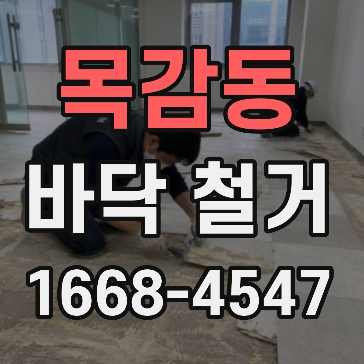 목감동 바닥 철거 공정별로 보는 작업 흐름