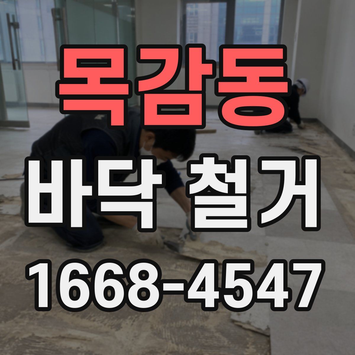 목감동 바닥 철거