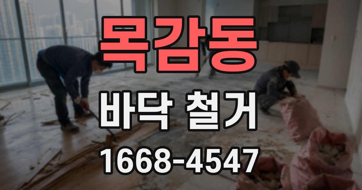 목감동 바닥 철거