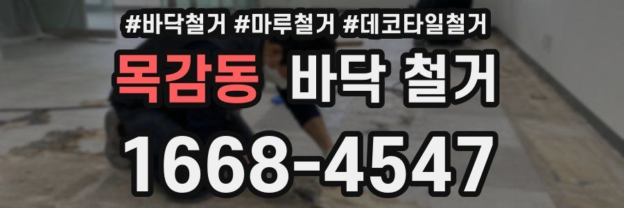 목감동 바닥 철거