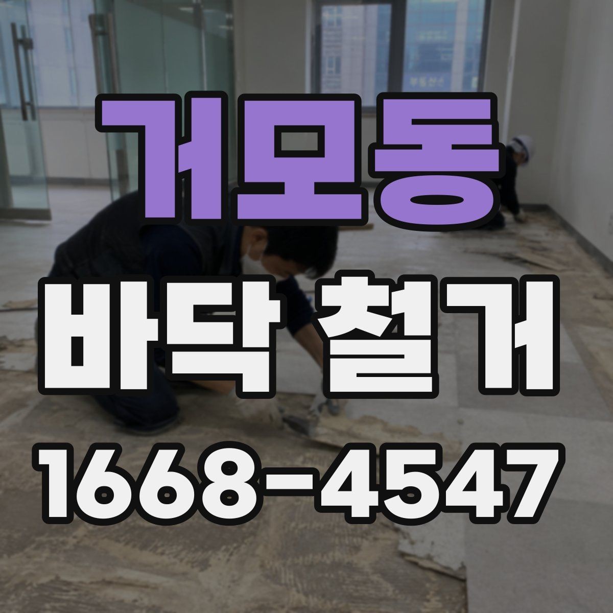 거모동 바닥 철거 시 아파트와 상가의 차이
