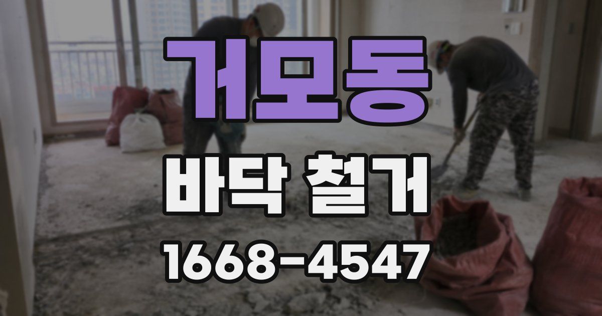 거모동 바닥 철거
