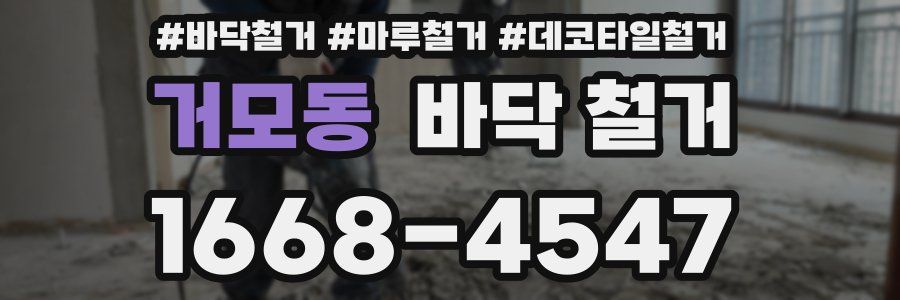 거모동 바닥 철거