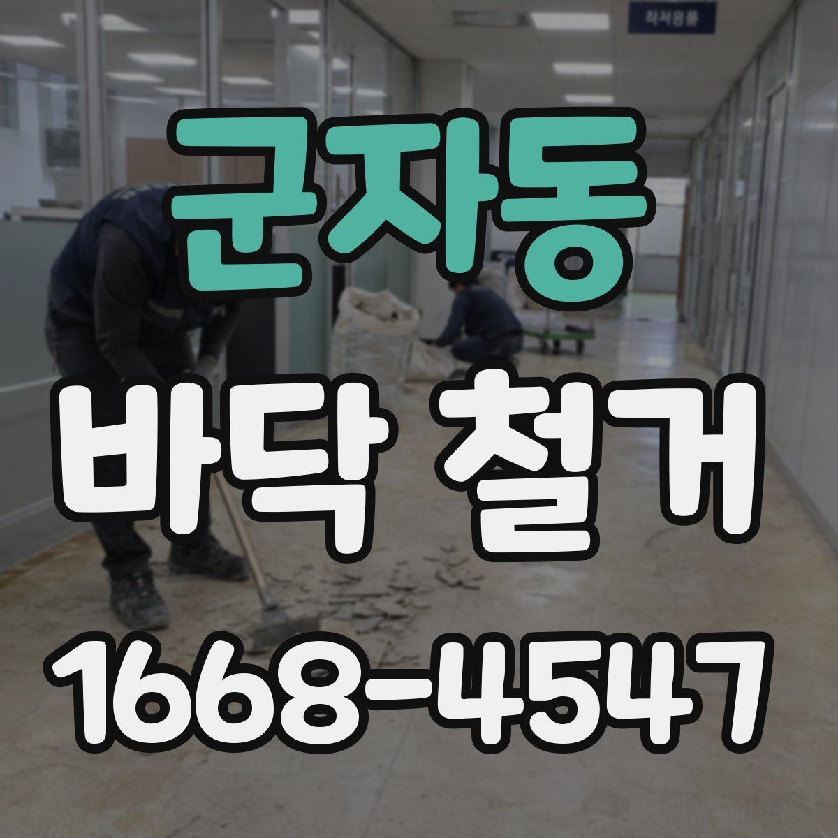 군자동 바닥 철거 공사 완료 후 확인해야 할 마무리