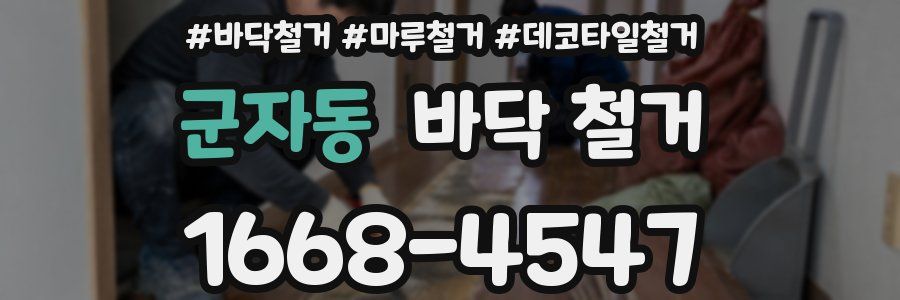 군자동 바닥 철거