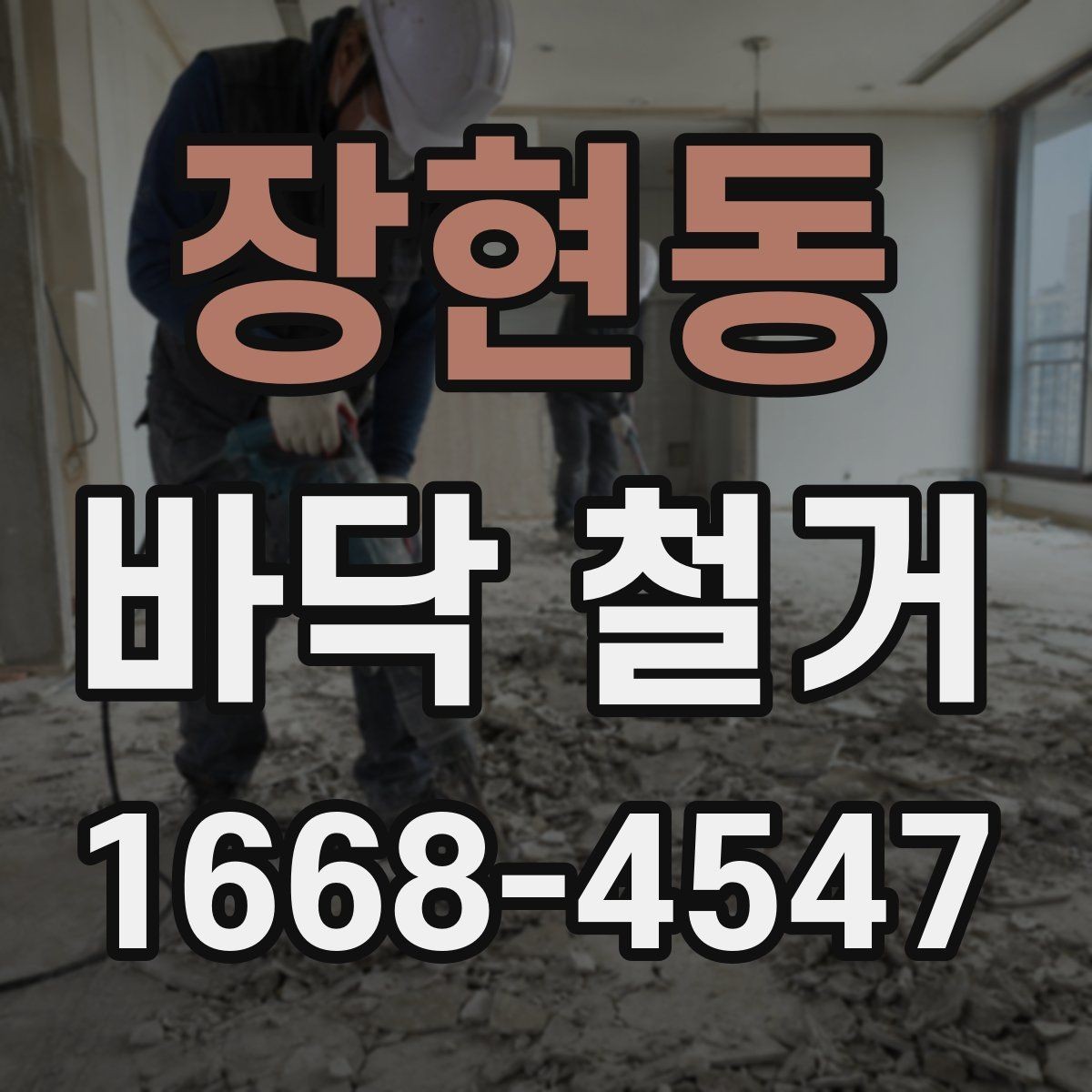 장현동 바닥 철거 진행 시 작업자와 공유할 내용
