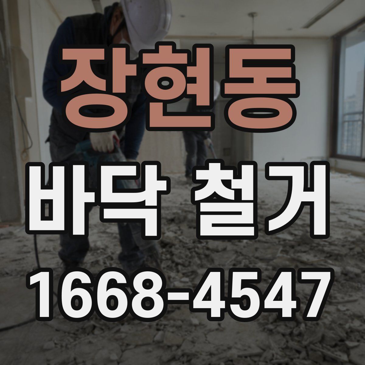 장현동 바닥 철거