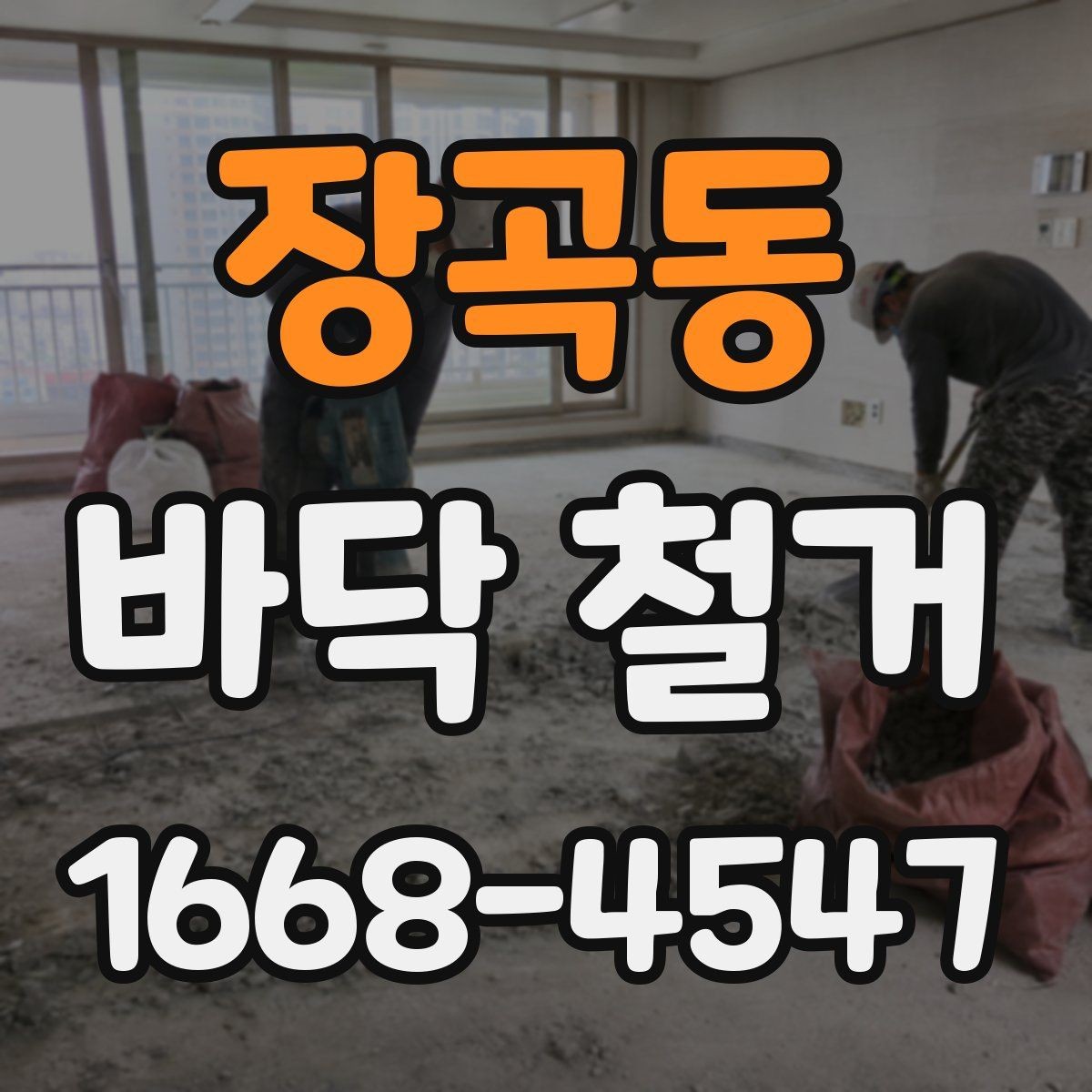 장곡동 바닥 철거 시 먼지 차단과 보양 방법