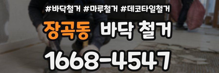 장곡동 바닥 철거