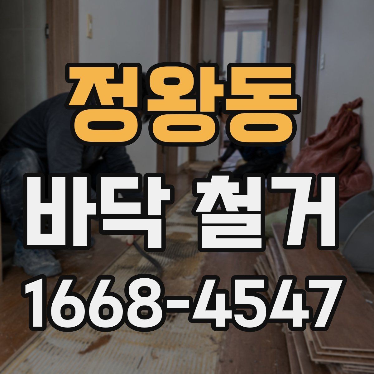 정왕동 바닥 철거 견적 상담부터 공사 완료까지 흐름