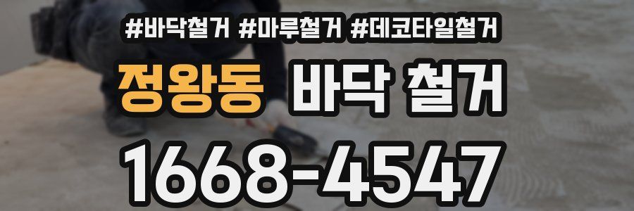 정왕동 바닥 철거