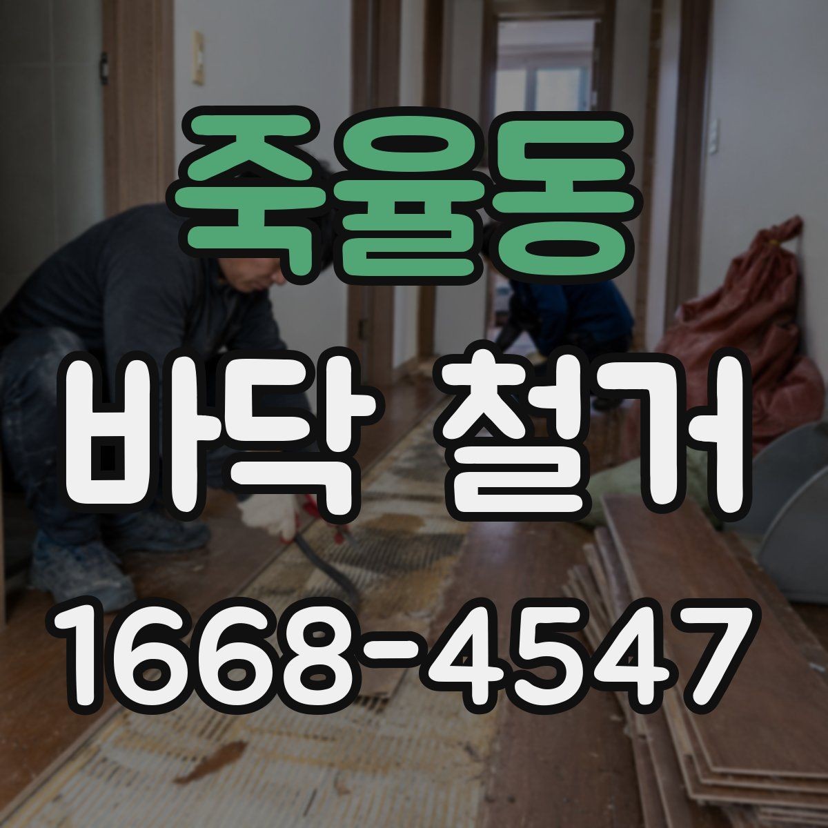 죽율동 바닥 철거 견적서에서 확인할 내용