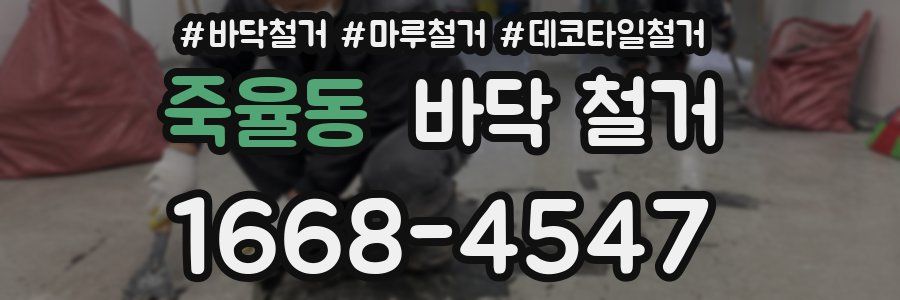 죽율동 바닥 철거