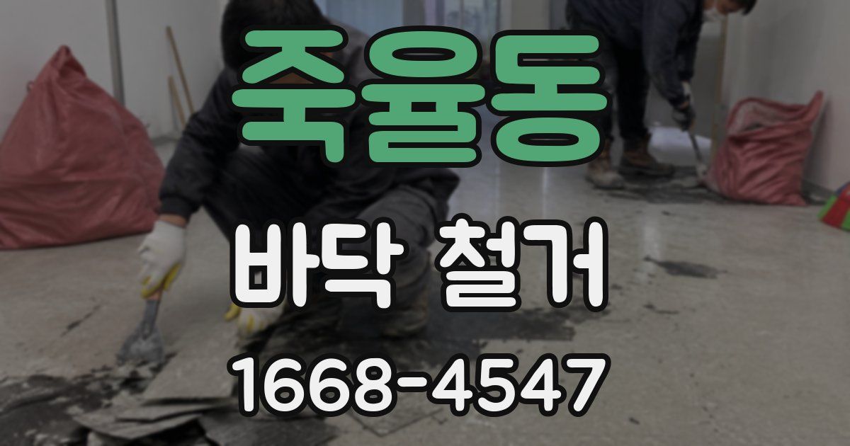 죽율동 바닥 철거