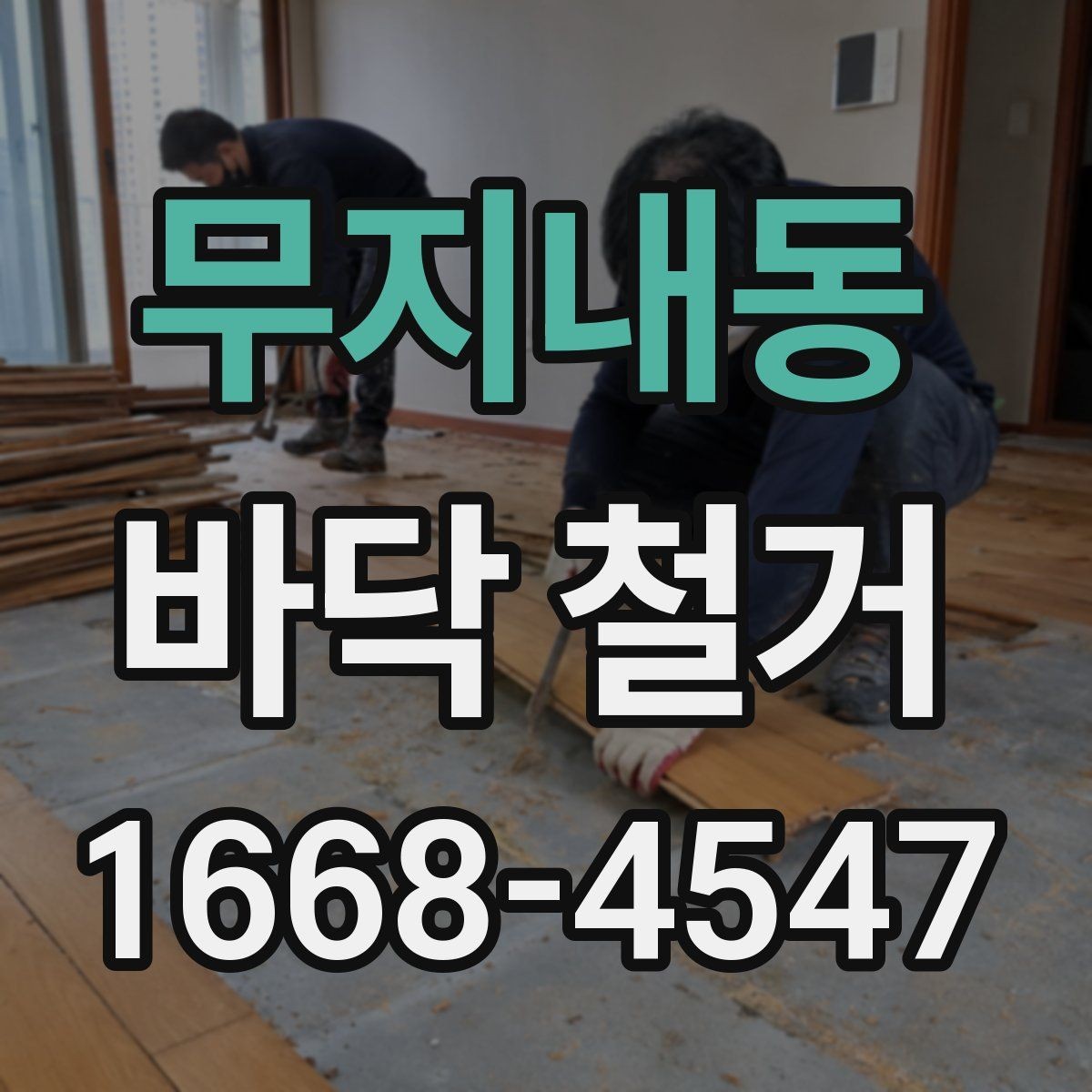 무지내동 바닥 철거 작업 전 보호해야 할 부분