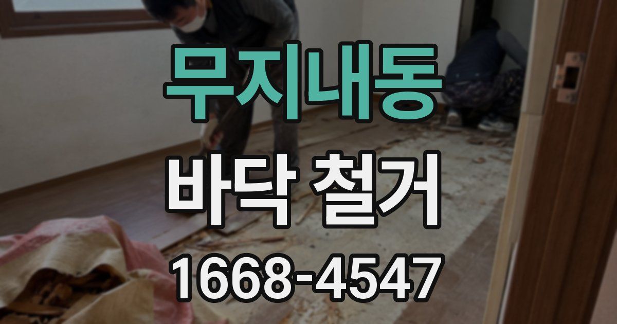 무지내동 바닥 철거