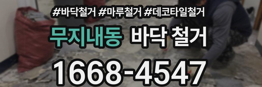 무지내동 바닥 철거