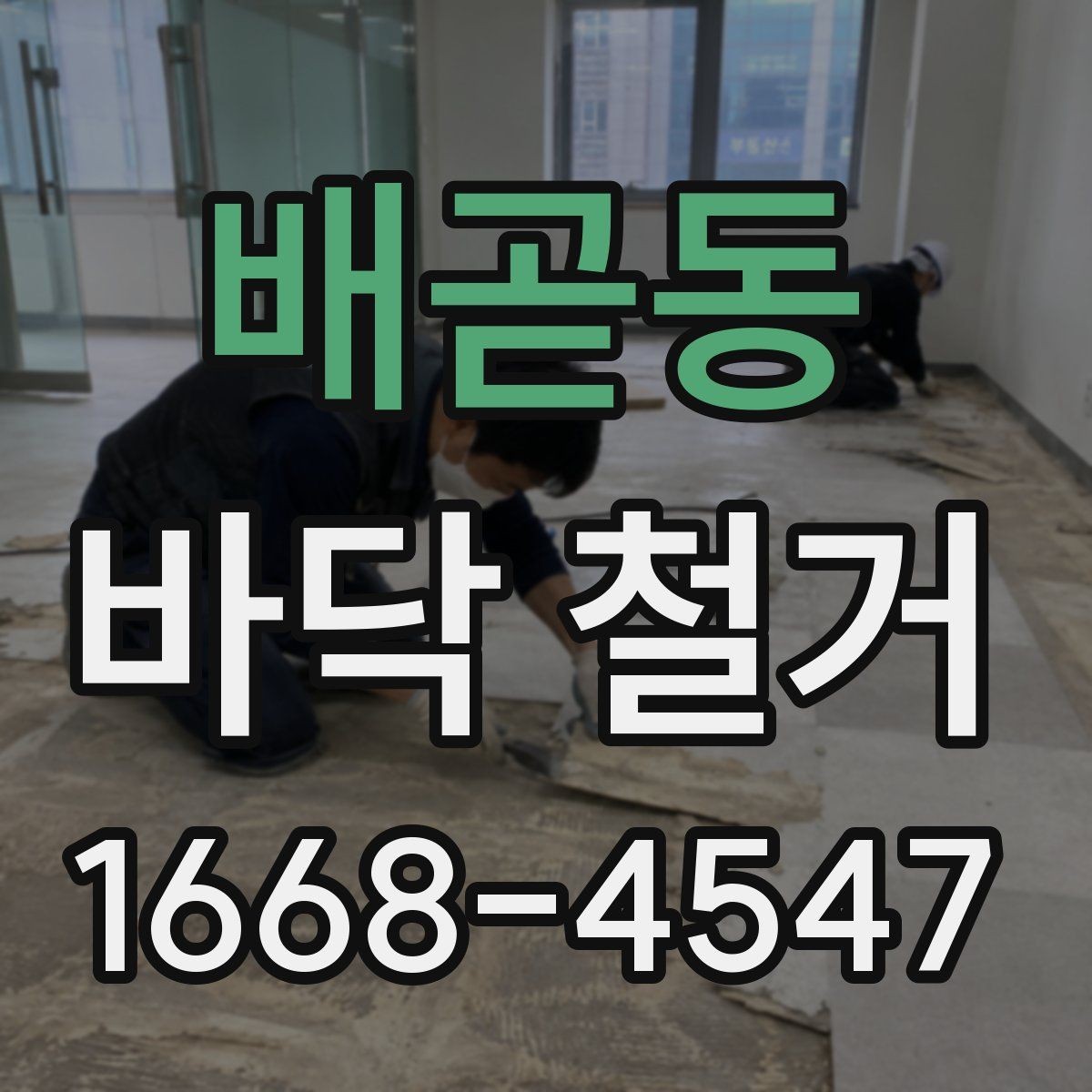배곧동 바닥 철거 전 준비해야 할 사항