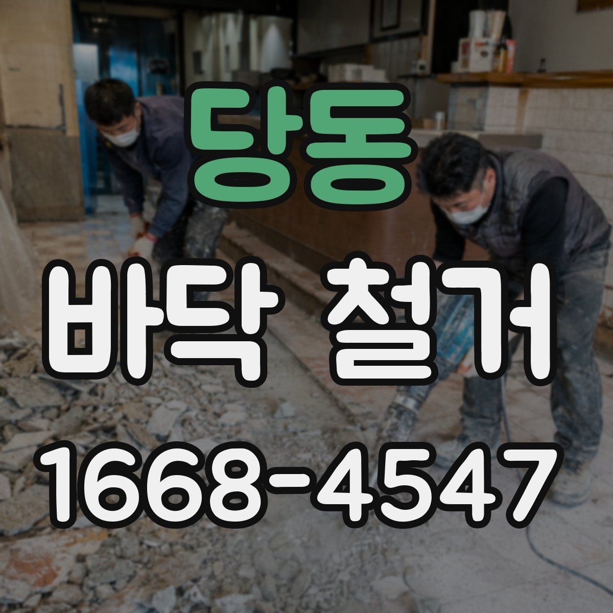 당동 바닥 철거 공사 전 보호 비닐과 커버 설치