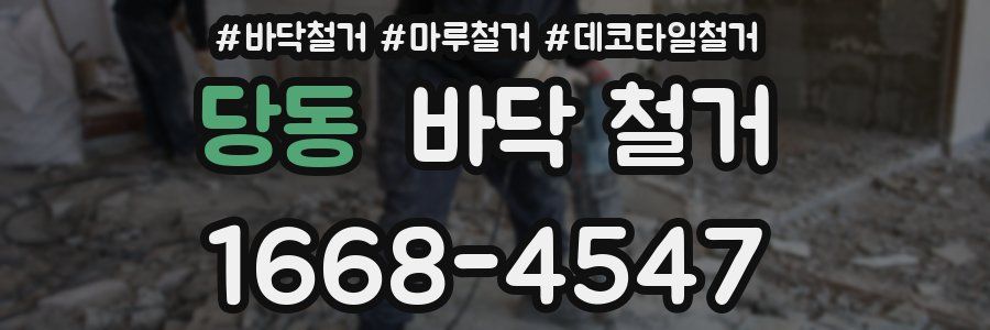 당동 바닥 철거