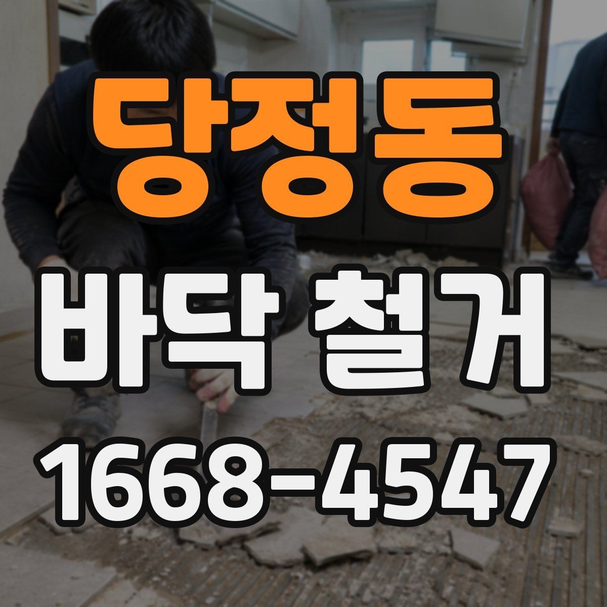당정동 바닥 철거 공사 후 하자 예방을 위한 확인사항