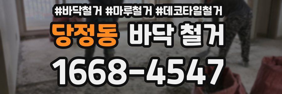 당정동 바닥 철거