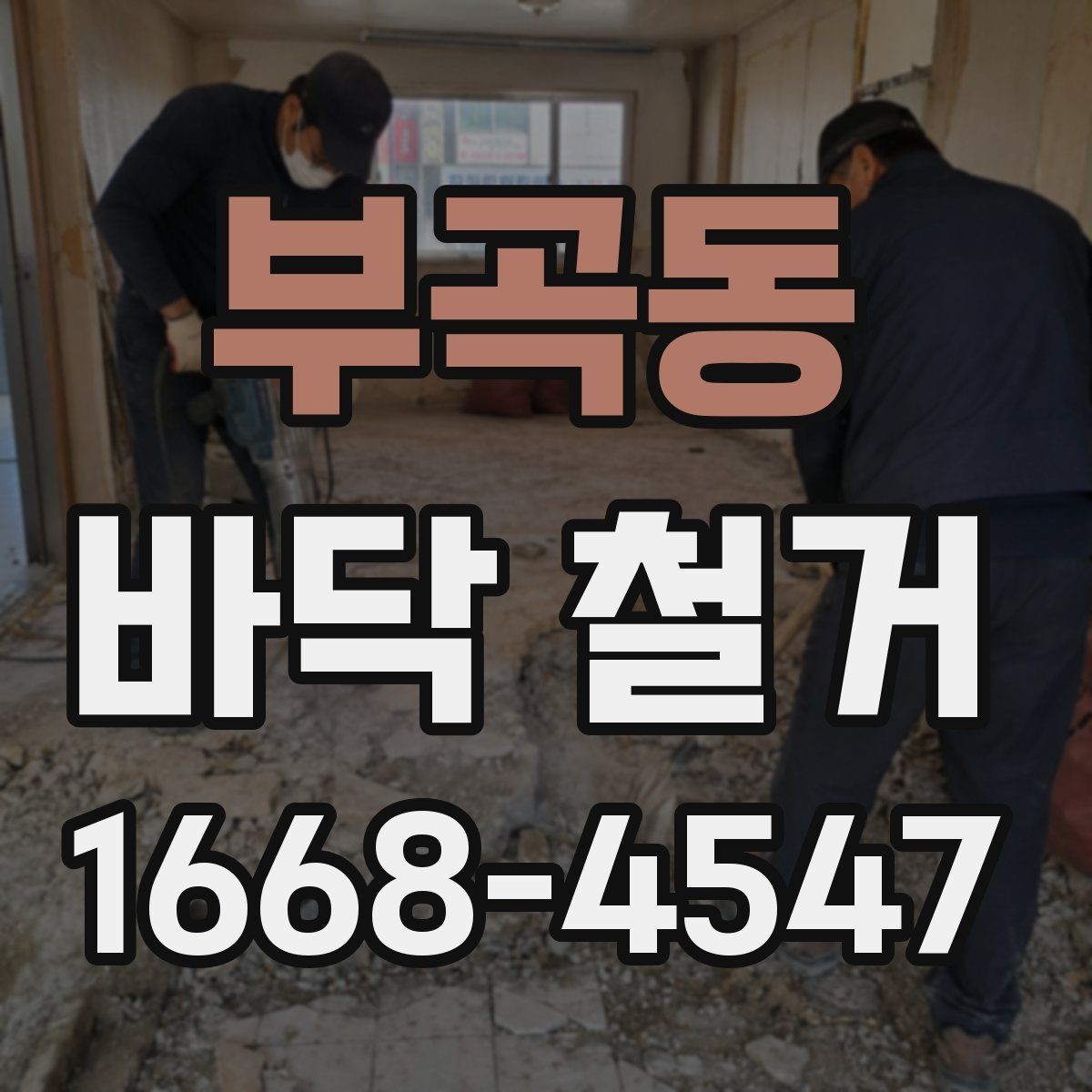 부곡동 바닥 철거 시 오래된 자재 제거에 필요한 절차