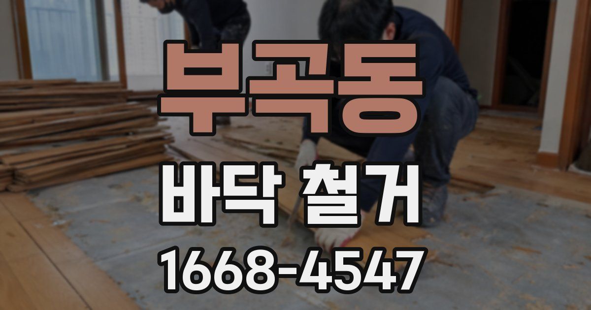 부곡동 바닥 철거