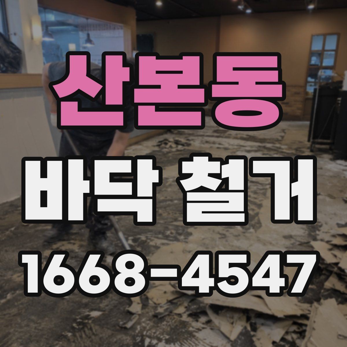 산본동 바닥 철거 업체와 상담할 때 물어볼 질문