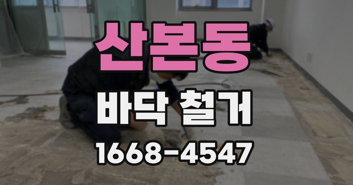 산본동 바닥 철거
