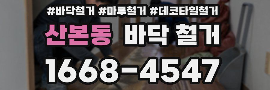 산본동 바닥 철거